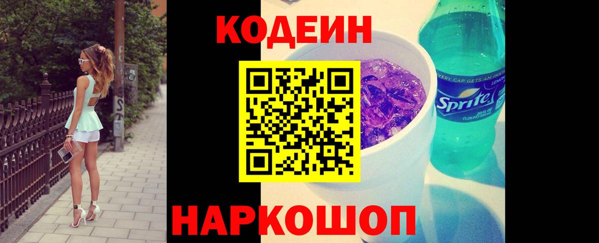Codein Purple Drank  Вход с VPN  Брянск  Кодеиновый сироп Lean Purple Drank 